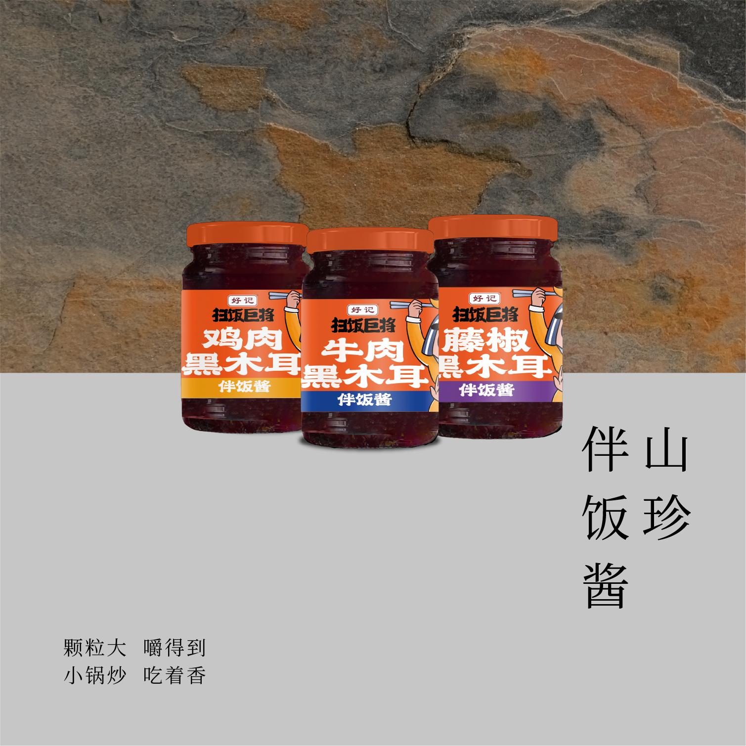 山珍伴饭酱