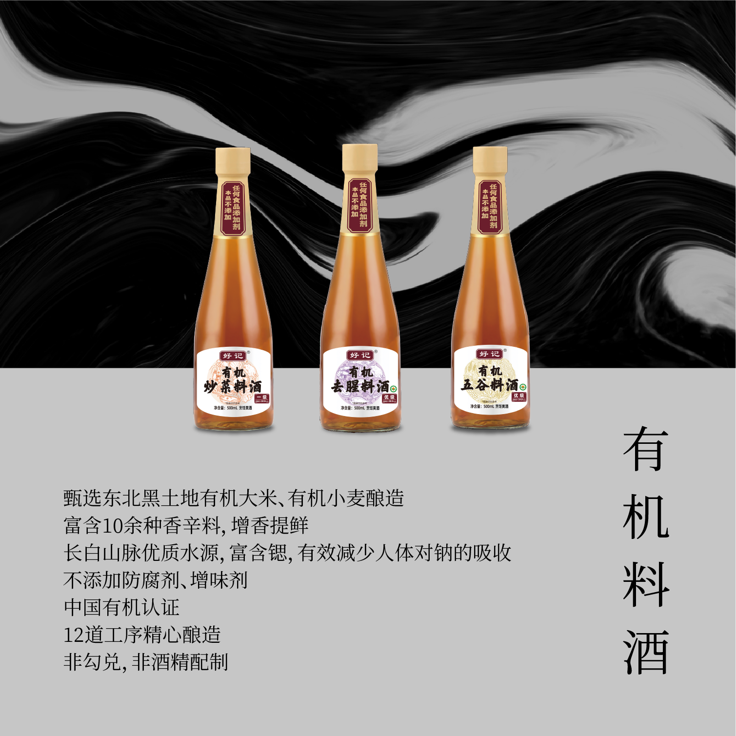 有机料酒