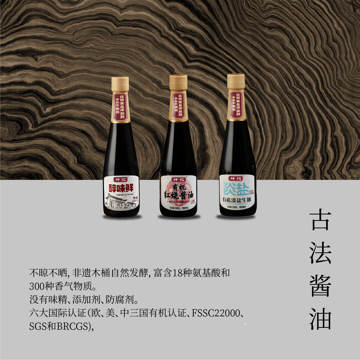 古法酱油