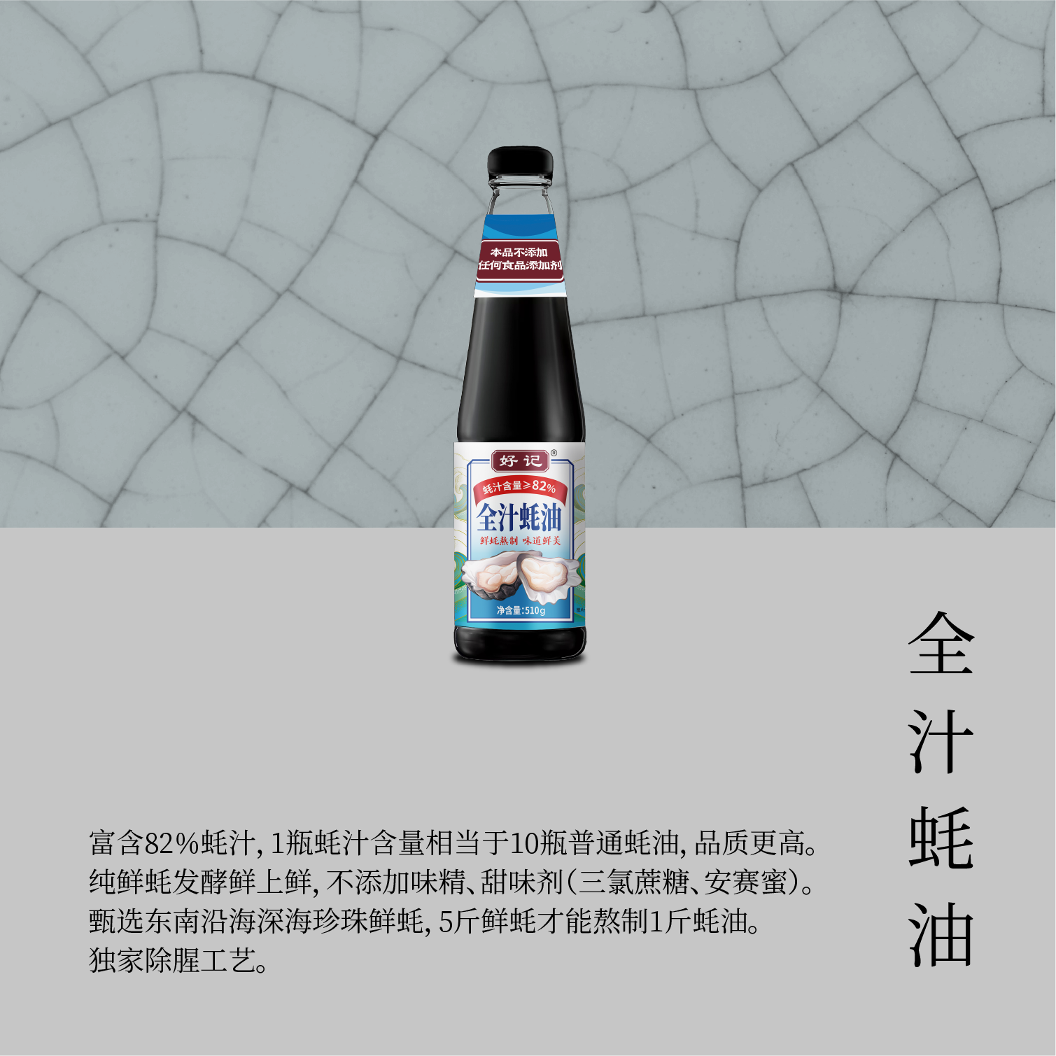 全汁蚝油
